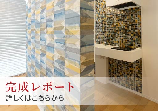 完成レポート 詳しくはこちらから