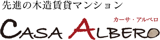 先進の木造賃貸マンションカーサ・アルベロ